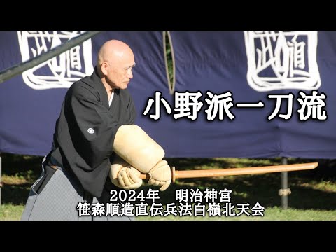2024 明治神宮演武 小野派一刀流 （笹森順造直伝兵法白嶺北天会