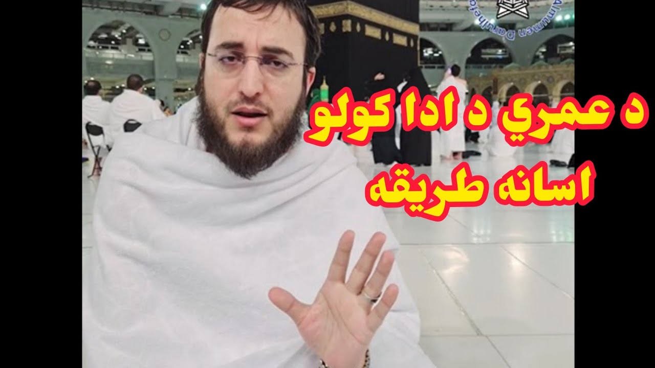 د عمري ادا کولو اسانه طریقه