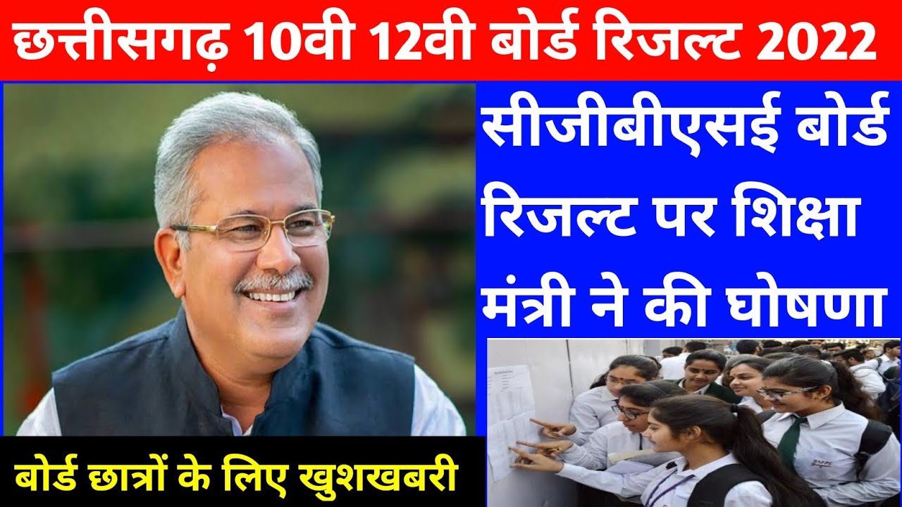 Breaking News - CGBSE Board exam 2022 result ।। छत्तीसगढ़ बोर्ड परीक्षा रिजल्ट अब इस दिन जारी होगा ।।