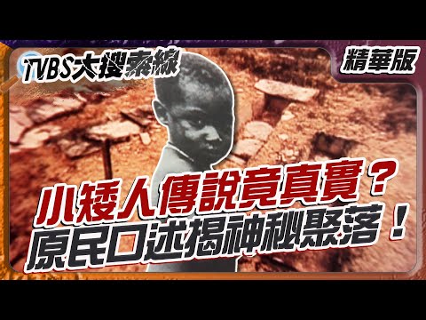 小矮人傳說竟真實？ 原民口述揭神秘聚落！【#大搜索線 精選】#台灣原住民文化 #小矮人傳說 #布農族 #少族 #山林秘境 #台灣秘聞 #失落族群 #神祕故事 #考古未解之謎 #社群懸疑 #文化與信仰