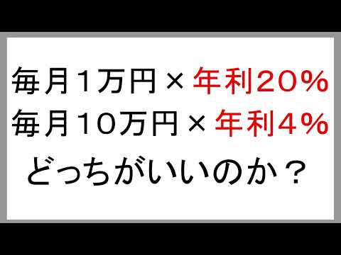 毎月１万円×年利２０％と毎月１０万円×年利４％のどっちがいいか？