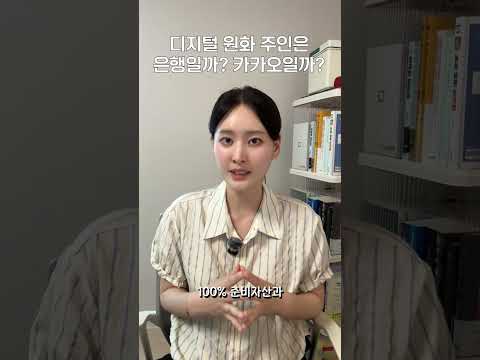 디지털 원화의 시대, 은행과 카카오의 싸움