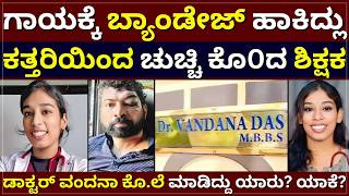 Kerala Dr. Vandana Case - ಗಾಯಕ್ಕೆ ಬ್ಯಾಡೇಜ್‌ ಹಾಕಿದ್ಲು | ಕತ್ತರಿಯಿಂತ ಚುಚ್ಚಿ ಕೊ0ದ ಶಿಕ್ಷಕ |ಡಾಕ್ಟರ್‌ ಕೊ.ಲೆ