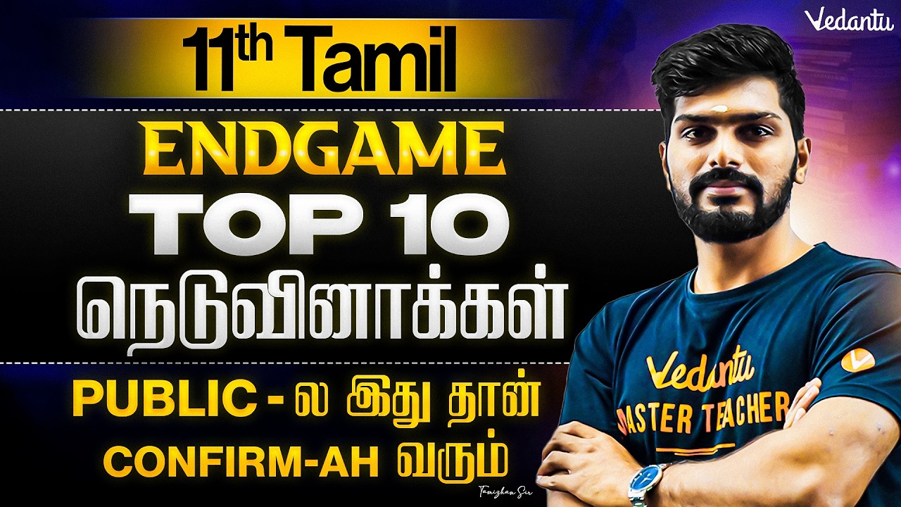 11th Tamil | Top 10 நெடுவினாக்கள் | ENDGAME | Public Exam 2026 | Tamizhan Sir