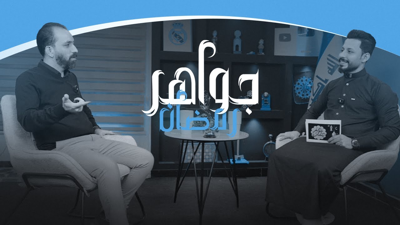 جواهر رمضان | الحلقة الثانية 2025 مع الاستاذ حيدر عبد الائمة