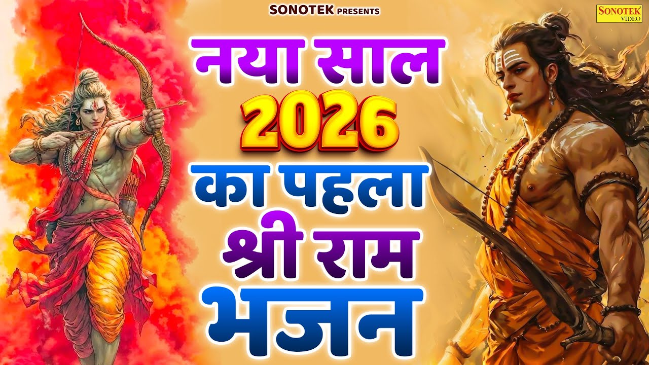नया साल 2026 का पहला श्री राम भजन | Non Stop Ram Bhajan 2026 |🙏Ram Bhajan🙏| Ram Ji Ke Songs 2026