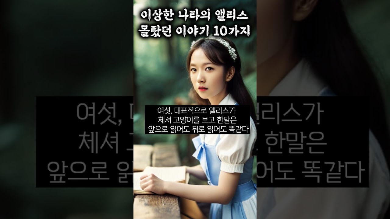 이상한 나라의 앨리스, 몰랐던 10가지 - YouTube, image size:1280x720