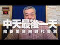 '20.12.11【小董真心話】中天最後一天！向新聞自由時代告別