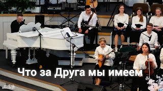 "ЧТО ЗА ДРУГА МЫ ИМЕЕМ" | 🪕🎹🎻🎸🥁