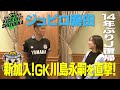 『KICK OFF! SHIZUOKA』J1を戦うジュビロ磐田が新体制を発表!注目はJの舞台に帰ってくるGK川島永嗣。藤枝MYFCも新体制発表。目指すはJ1昇格だ!2024年1月14日放送回