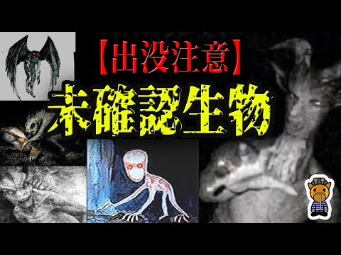 【遭遇注意】かなり危険だが、どこかカッコイイ未確認生物たち