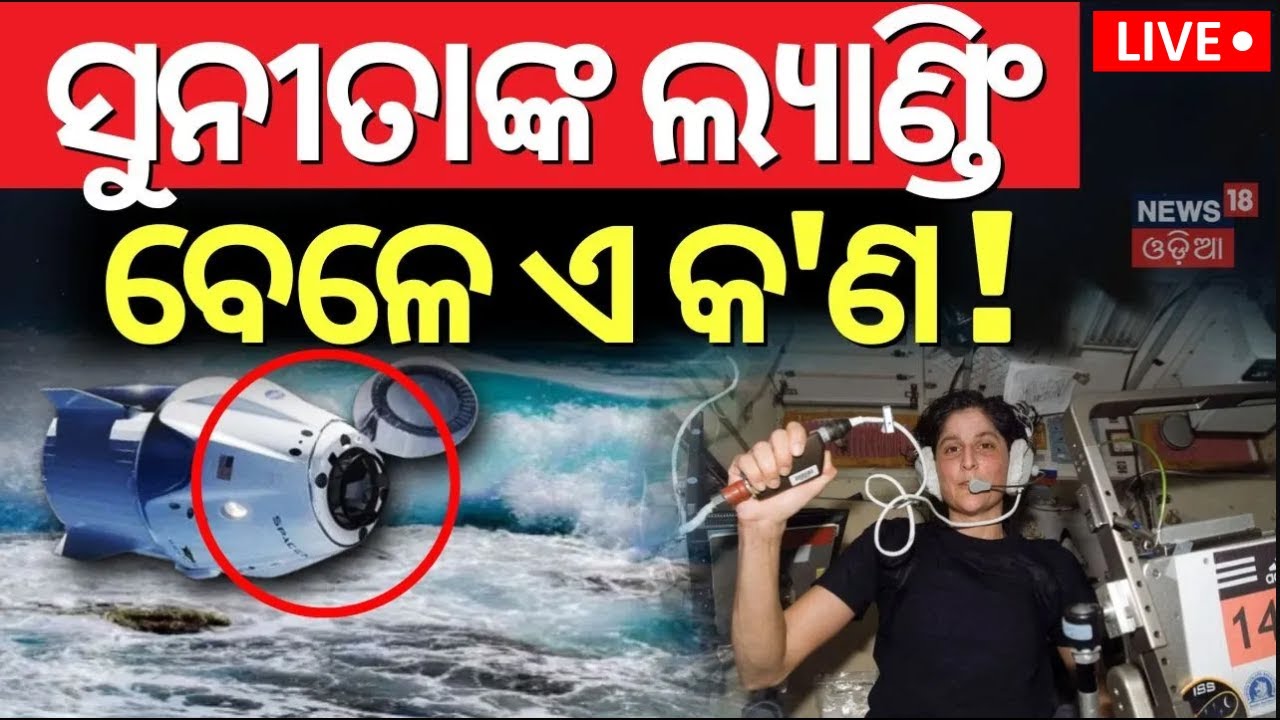 Live:ସୁନୀତାଙ୍କ ଲ୍ୟାଣ୍ଡିଂ ବେଳେ ଏ କ’ଣ ?Sunita Williams Return To Earth |NASA’s SpaceX |Odia News |N18G