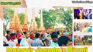 newvlog.30। Mahavir Jhanda in Diwali। @TehelkaChannelVlogs।tehelkachannelvlogs । diwalivlogs