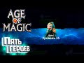 У Нас Опять Праздник - Age of Magic Без Доната #6