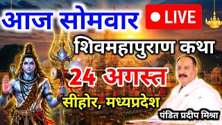 Live🔴 23 अगस्त | आज रविवार | शिव महापुराण कथा | pradeep mishra ji sehore | भिलाई,छत्तीसगढ़