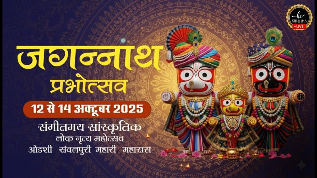 LIVE FROM SHAMLI :- जगन्नाथ प्रभोत्सव संगीतमय सांस्कृतिक लोक नृत्य महोत्सव ओडशी संवलपुरी महारी