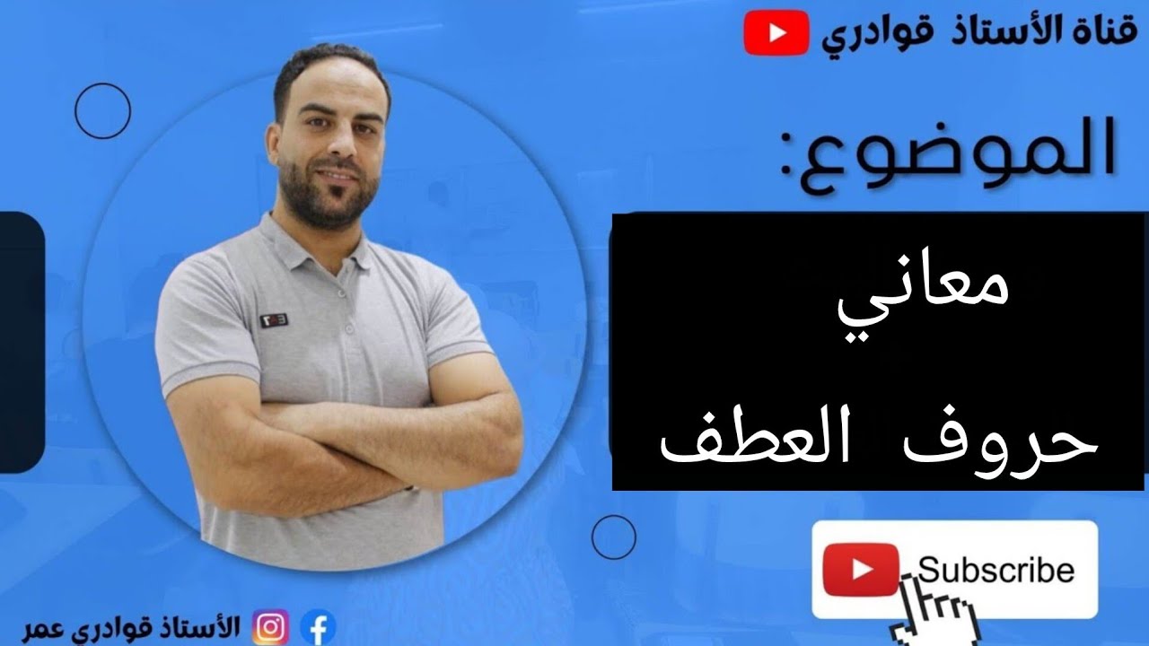 معاني حروف العطف للسنة الثانية ثانوي آداب وفلسفة آداب ولغات أجنبية