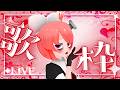 【お歌】緊張に慣れられるように!歌う練習をしますよおっ【 真園あきら / サンドバッグ実験施設 】