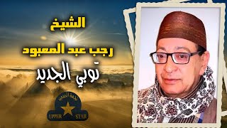 موال توبي الجديد - الشيخ رجب عبد المعبود - علي نجمة الصعيد