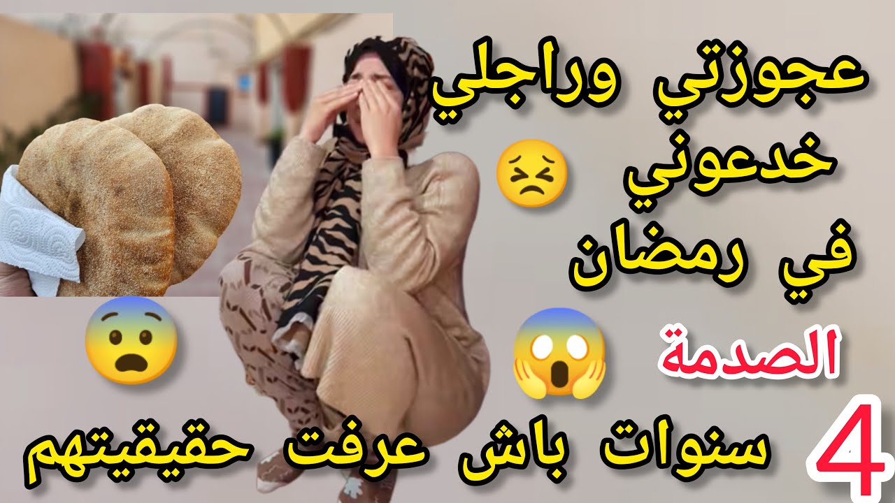 عجوزتي وراجلي غدروني في رمضان 4سنين وهوما يخدعوا فيا😱