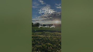 واشرقت الأرض بنور ربها | سورة الزمر | القارئ الشيخ علي جابر رحمه الله