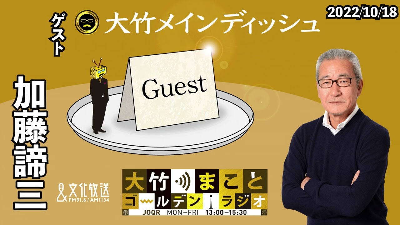【ゲスト：加藤諦三】2022年10月18日（火）大竹まこと　小島慶子　加藤諦三【大竹メインディッシュ】