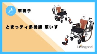 車いす】とまっティ多機能（自走・介助）#車いす #福祉用具 #株式会社‬