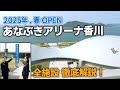【保存版】あなぶきアリーナ香川徹底解説！VIPルームから絶品瀬戸内スイーツまで完全公開