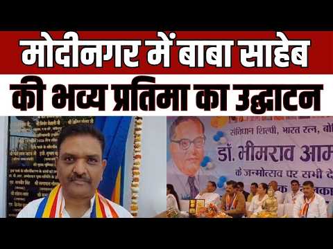 Modinagar News : मोदीनगर में बाबा साहेब की भव्य प्रतिमा का लोकार्पण, हर विधानसभा को 1 करोड़ का ऐलान