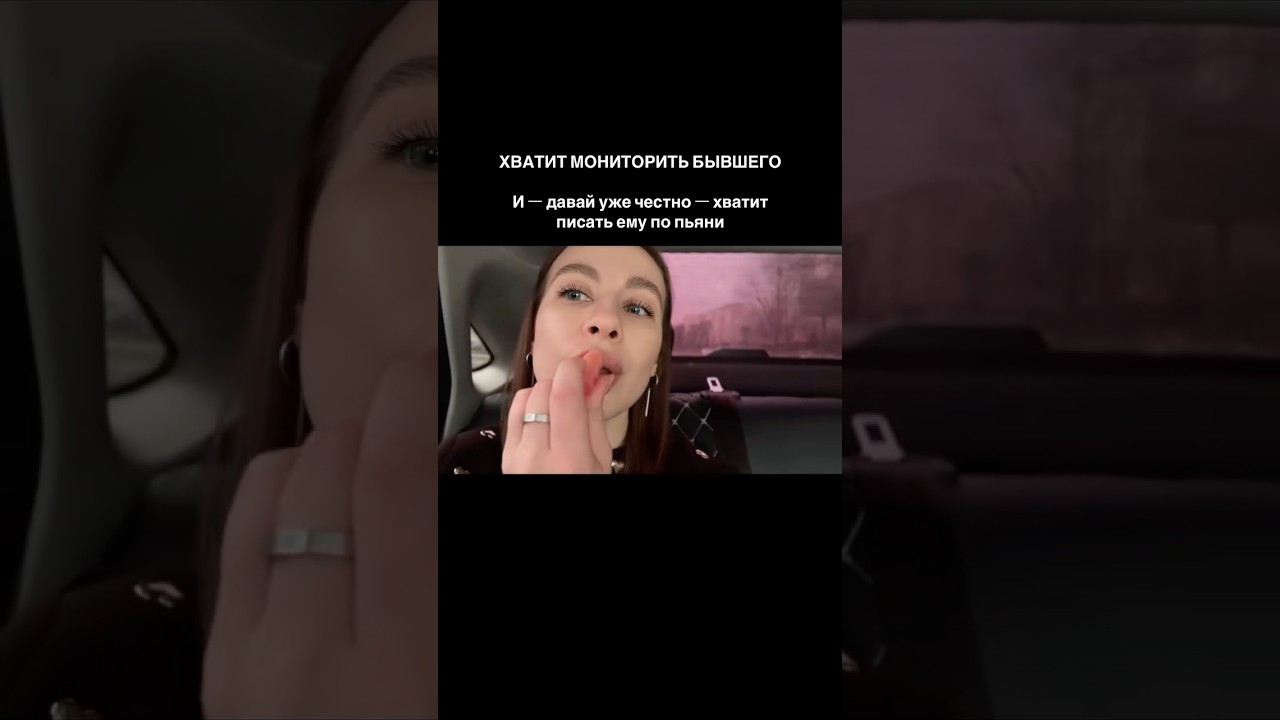 Хватит мониторить бывшего