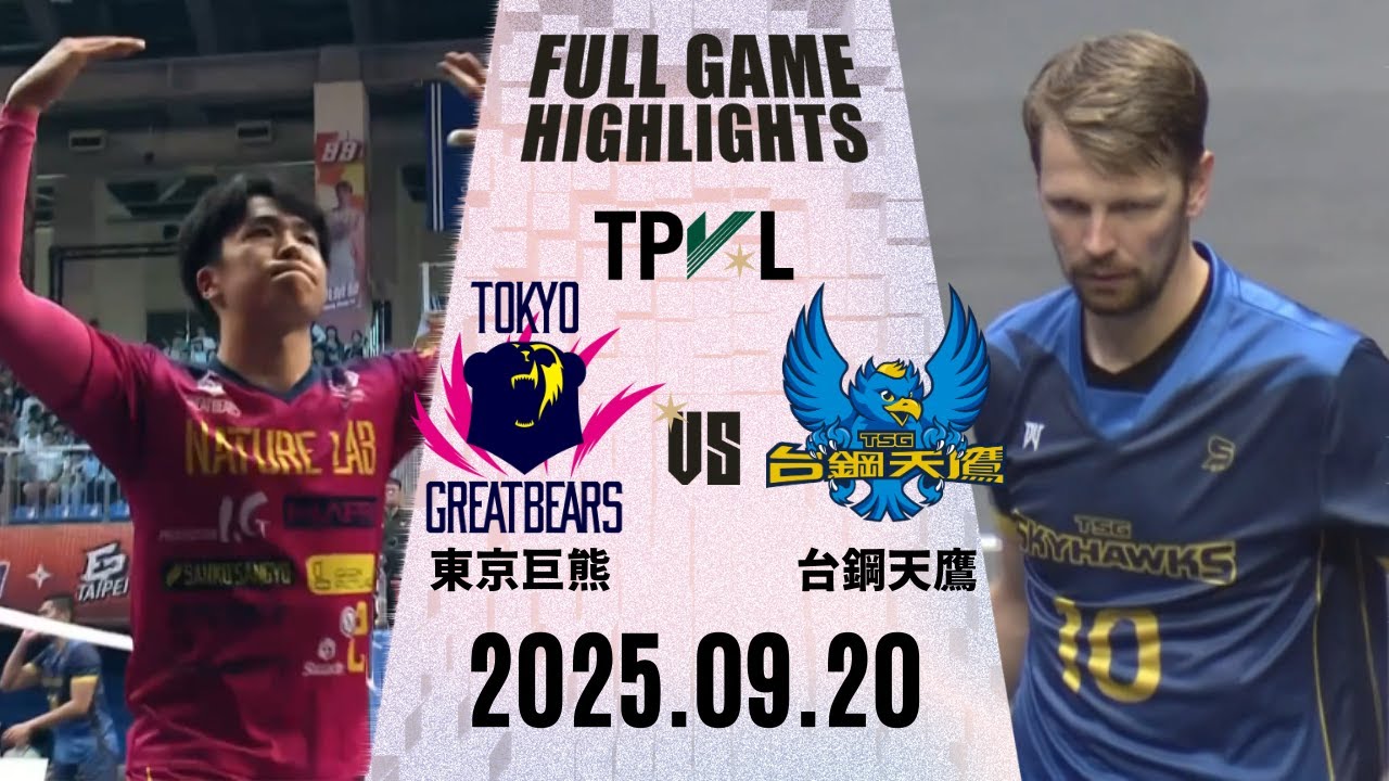 【2025 TPVL】 0920 #東京巨熊 vs #台鋼天鷹 全場賽事精華｜2025-26 TPVL職排元年 鎖定緯來！#tpvl #排球