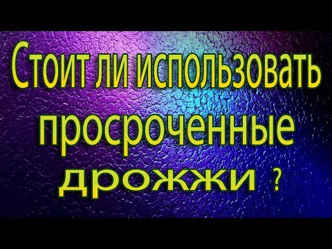 Тест дрожжей с истекшим сроком годности!