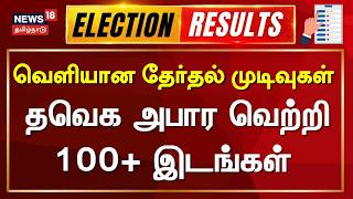 🔴LIVE: Tamil Nadu Election Results 2026 | வாக்கு எண்ணிக்கை - இரவு 8 மணி நிலவரம் என்ன?