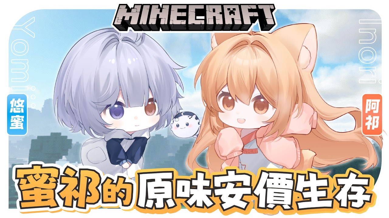 【麥塊安價 第十九集🔹】蜜祁生存 要收集全種類狗狗和貓貓!  - 悠蜜Yomiii #馬來西亞vtuber #马来西亚vtuber