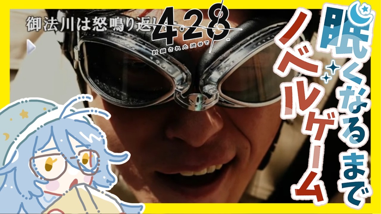 【ねむノベル】眠くなるまで428を闊歩#3【新人VTuber】