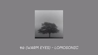 LOMOSONIC - ขอ (WARM EYES) | 1 ชั่วโมง(1hour)
