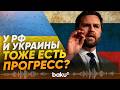 Вице-президент США заявил о некотором прогрессе в решении украинского кризиса - Baku TV | RU