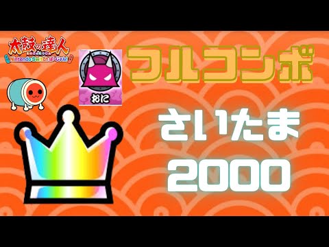【太鼓の達人】switch版太鼓の達人 さいたま2000 難しい フルコンボ