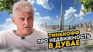 Олег Тинькофф про Дубай #дубай #оаэ #эмираты