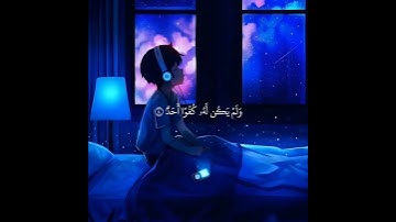 قران كريم🎧❤ سوره الاخلاص✨ القارئ إسلام صبحي🥺❤