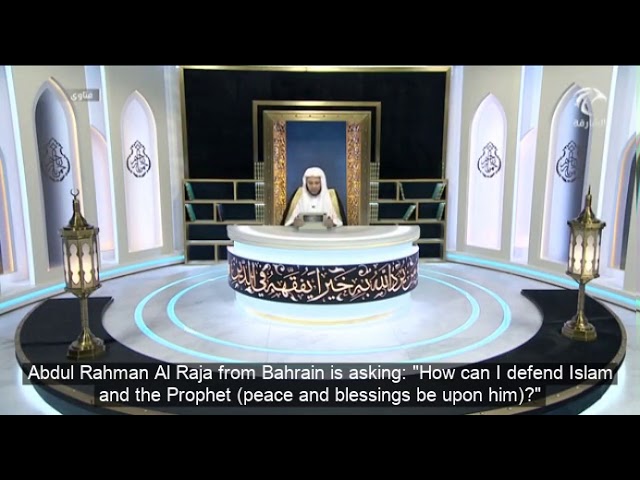 كيف تنصر الإسلام والنبي صلى الله عليه وسلم؟ | الشيخ د. عزيز فرحان