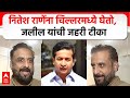 Imtiaz Jaleel on Nitesh Rane : नितेश, राणेंना चिल्लरमध्ये घेतो, जलील यांची जहरी टीका