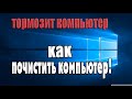 Что делать ели тормозит компьютер, почистить компьютер???