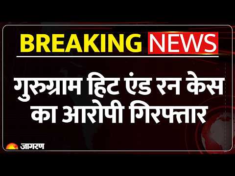 Gurugram Hit and Run Case: गुरुग्राम हिट एंड रन केस का आरोपी Kalyan Baisla गिरफ्तार। Rajasthan