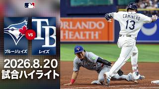 岡本 タイムリー安打🙌シャーザー乱調からの猛追劇😤｜ブルージェイズvsレイズ 試合ハイライト（2026年8月20日)