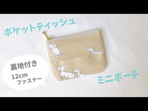 ポケットティッシュが入るミニファスナーポーチの作り方【12
