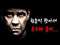 &quot;덴젤 워싱턴&quot;의 명작스릴러, 기억 속으로 들어가 진짜 범인을 찾아낸다!