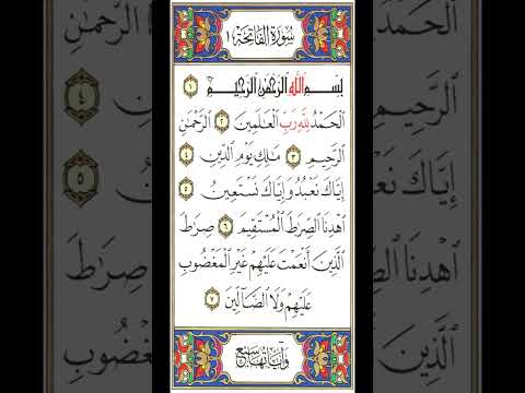 سورة الفاتحة الشيخ أيمن سويد 