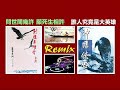 射鵰英雄傳 Vs 神鵰俠侣 林穆 Vs 關正傑 2020 Remix Electric Mashup VJ BO 