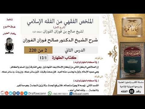 2 من 220|شرح الملخص الفقهي|الطهارة|في أحكام الطهارة والمياه|صالح الفوزان|فقه|كبار العلماء
